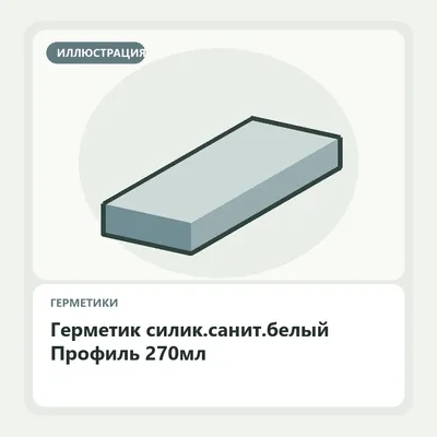 Иллюстрация: Герметик силик.санит.белый Профиль 270мл