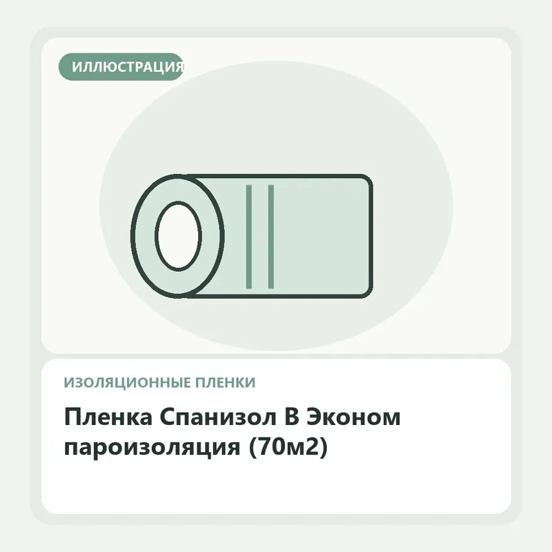 Иллюстрация: Пленка Спанизол B Эконом пароизоляция (70м2)