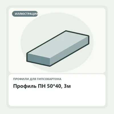 Иллюстрация: Профиль ПН 50*40, 3м