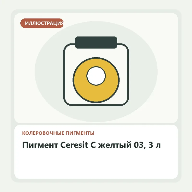 Иллюстрация: Пигмент Ceresit C желтый 03, 3 л
