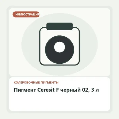 Иллюстрация: Пигмент Ceresit F черный 02, 3 л
