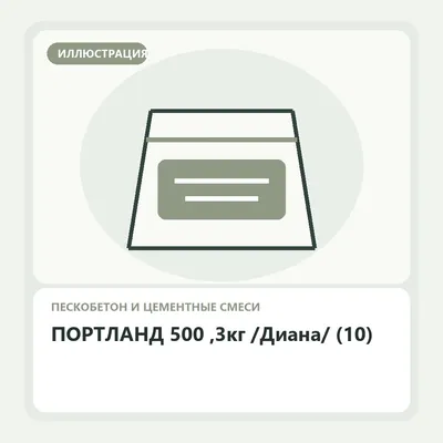 Иллюстрация: ПОРТЛАНД 500 ,3кг /Диана/ (10)