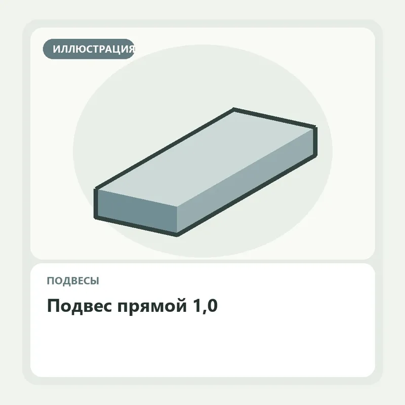 Иллюстрация: Подвес прямой 1,0