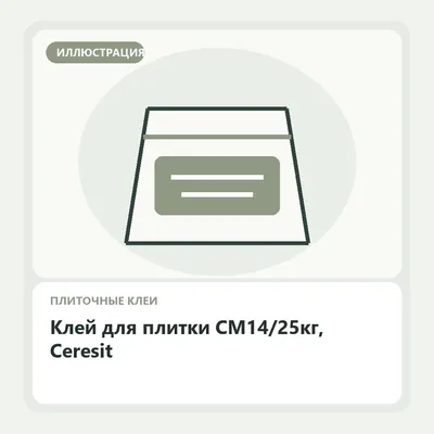 Иллюстрация: Клей для плитки CM14/25кг, Ceresit