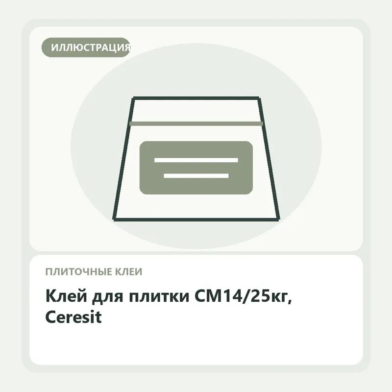 Иллюстрация: Клей для плитки CM14/25кг, Ceresit
