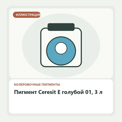Иллюстрация: Пигмент Ceresit E голубой 01, 3 л