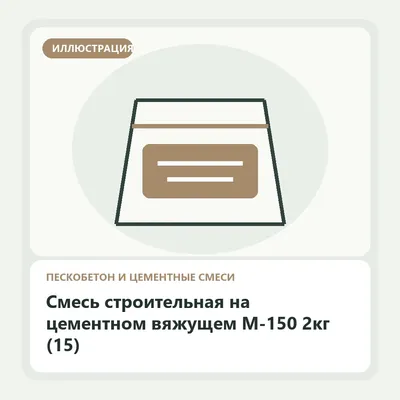Иллюстрация: Смесь строительная на цементном вяжущем М-150 2кг (15)