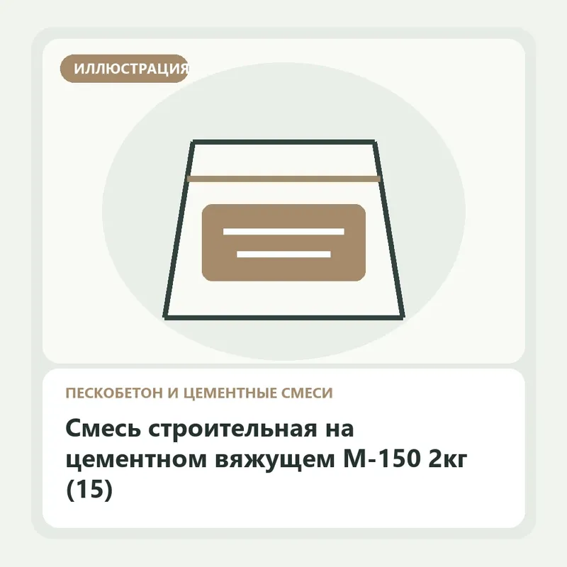 Иллюстрация: Смесь строительная на цементном вяжущем М-150 2кг (15)