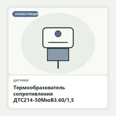 Иллюстрация: Термообразователь сопротивления ДТС214-50МюВ3.60/1,5
