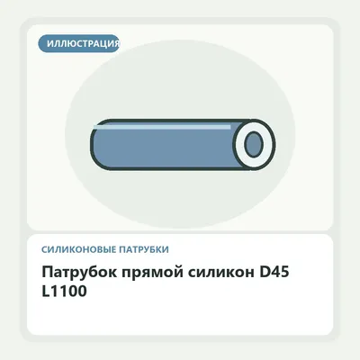 Иллюстрация: Патрубок прямой силикон D45 L1100
