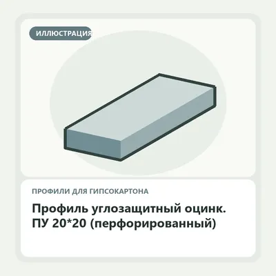 Иллюстрация: Профиль углозащитный оцинк. ПУ 20*20 (перфорированный)