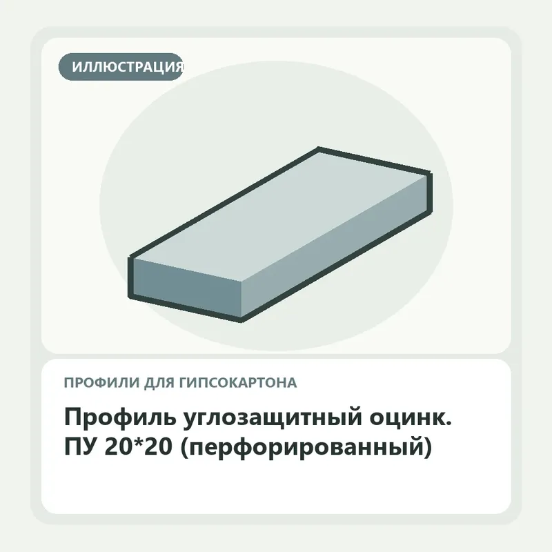 Иллюстрация: Профиль углозащитный оцинк. ПУ 20*20 (перфорированный)