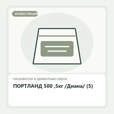 Иллюстрация: ПОРТЛАНД 500 ,5кг /Диана/ (5)