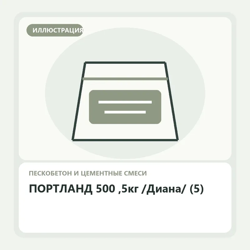 Иллюстрация: ПОРТЛАНД 500 ,5кг /Диана/ (5)