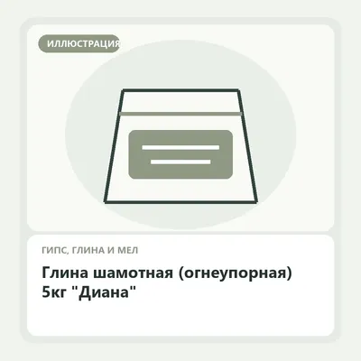 Иллюстрация: Глина шамотная (огнеупорная) 5кг "Диана"
