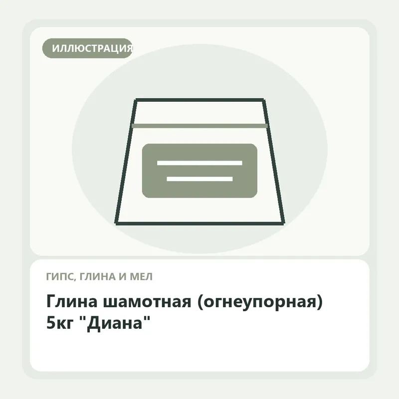 Иллюстрация: Глина шамотная (огнеупорная) 5кг "Диана"