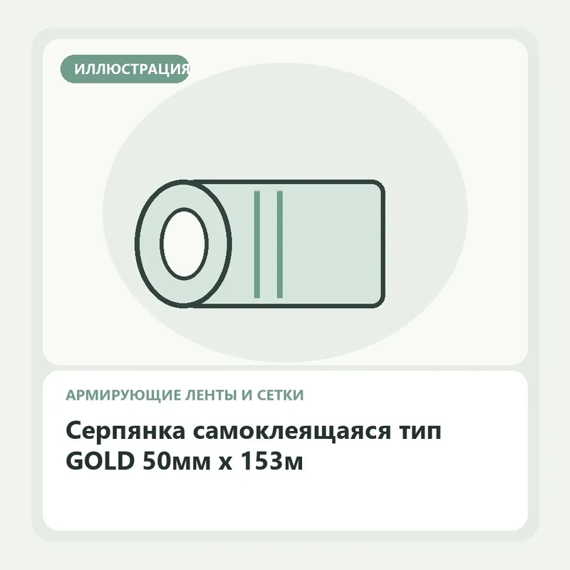 Иллюстрация: Серпянка самоклеящаяся тип GOLD 50мм х 153м