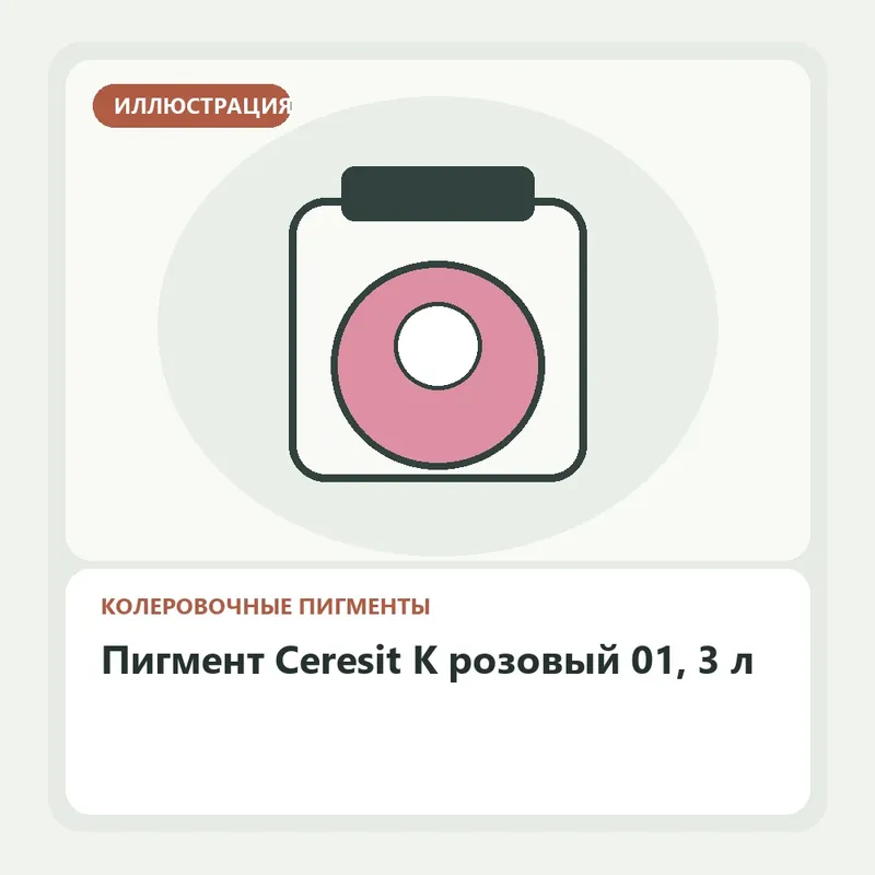 Иллюстрация: Пигмент Ceresit K розовый 01, 3 л