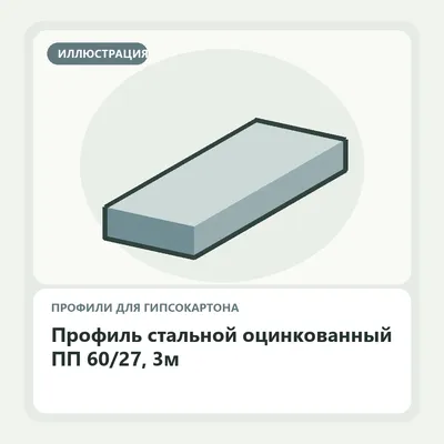 Иллюстрация: Профиль стальной оцинкованный ПП 60/27, 3м