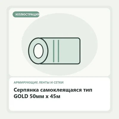 Иллюстрация: Серпянка самоклеящаяся тип GOLD 50мм х 45м