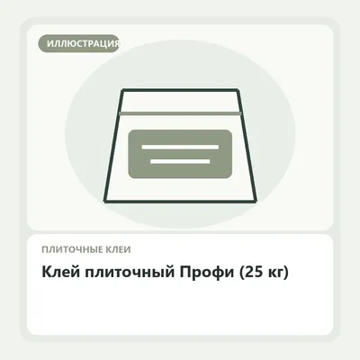 Иллюстрация: Клей плиточный Профи (25 кг)