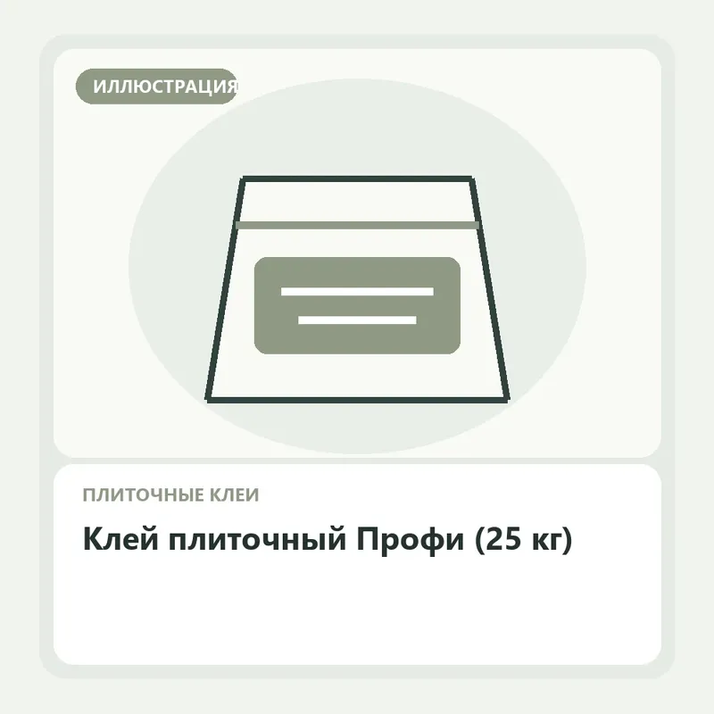 Иллюстрация: Клей плиточный Профи (25 кг)