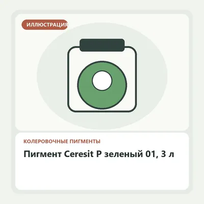 Иллюстрация: Пигмент Ceresit P зеленый 01, 3 л