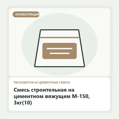 Иллюстрация: Смесь строительная на цементном вяжущем М-150, 3кг(10)