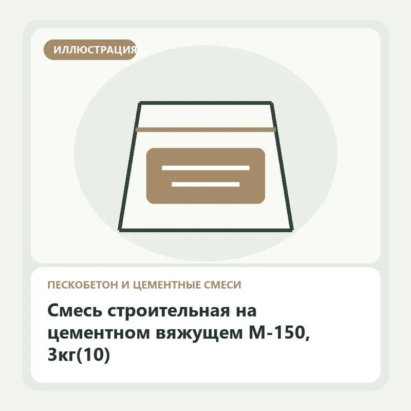 Иллюстрация: Смесь строительная на цементном вяжущем М-150, 3кг(10)