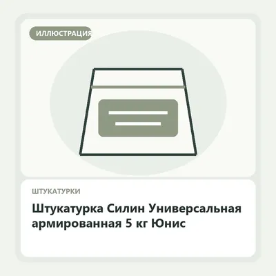 Иллюстрация: Штукатурка Силин Универсальная армированная 5 кг Юнис