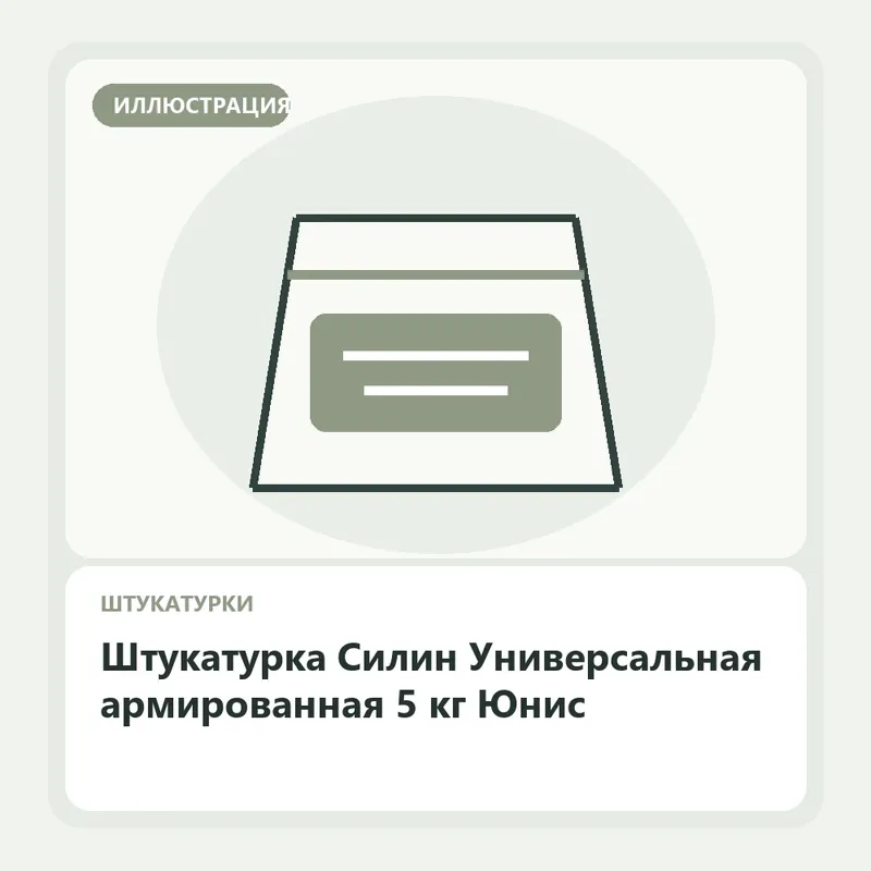 Иллюстрация: Штукатурка Силин Универсальная армированная 5 кг Юнис