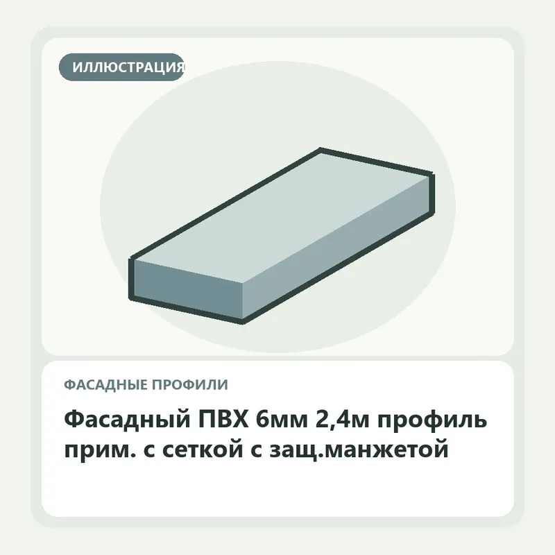 Иллюстрация: Фасадный ПВХ 6мм 2,4м профиль прим. с сеткой с защ.манжетой