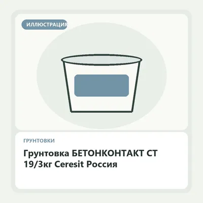 Иллюстрация: Грунтовка БЕТОНКОНТАКТ CT 19/3кг Ceresit Россия