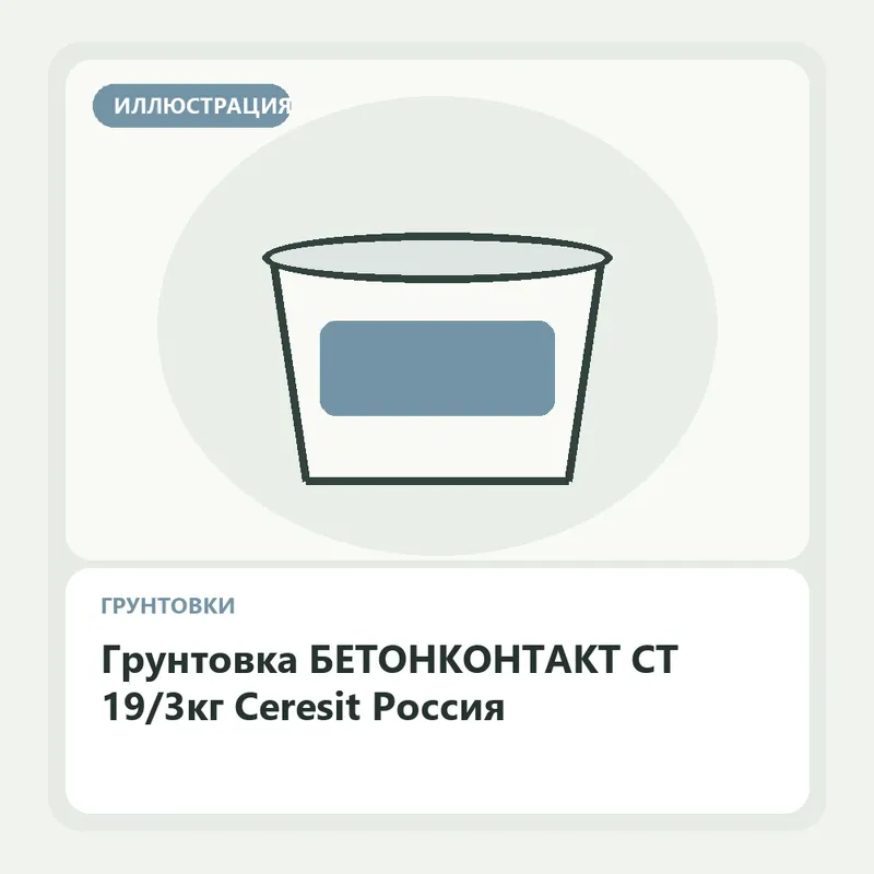 Иллюстрация: Грунтовка БЕТОНКОНТАКТ CT 19/3кг Ceresit Россия