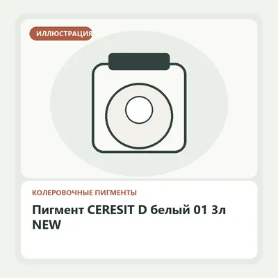 Иллюстрация: Пигмент CERESIT D белый 01 3л NEW