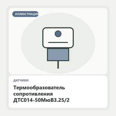 Иллюстрация: Термообразователь сопротивления ДТС014-50МюВ3.25/2