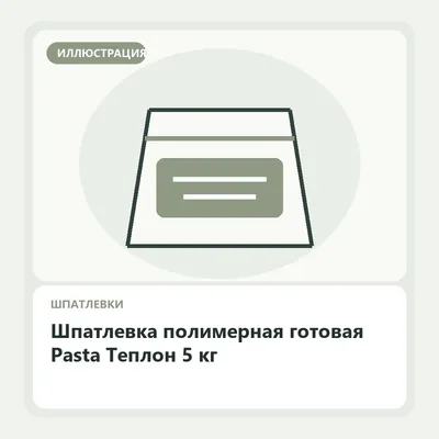Иллюстрация: Шпатлевка полимерная готовая Pasta Теплон 5 кг
