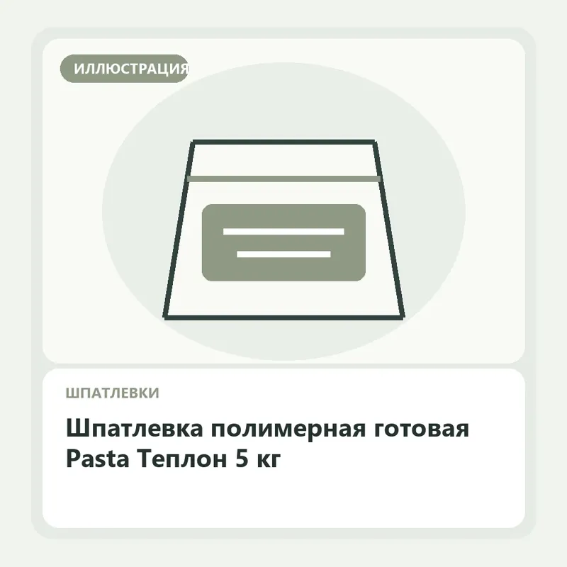 Иллюстрация: Шпатлевка полимерная готовая Pasta Теплон 5 кг
