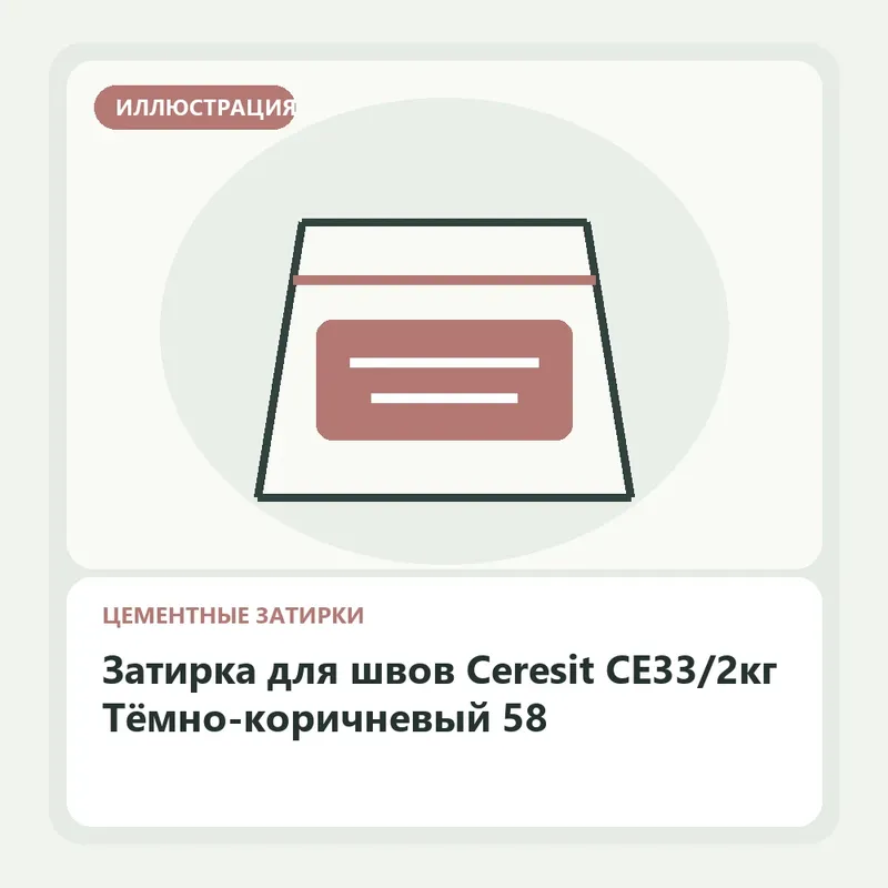 Иллюстрация: Затирка для швов Ceresit CE33/2кг Тёмно-коричневый 58