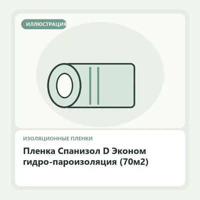 Иллюстрация: Пленка Спанизол D Эконом гидро-пароизоляция (70м2)