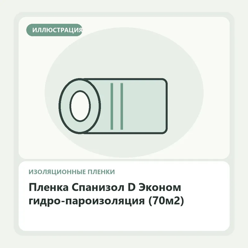 Иллюстрация: Пленка Спанизол D Эконом гидро-пароизоляция (70м2)