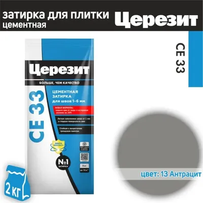 Затирка для швов Ceresit CE33/2кг Антрацит 13
