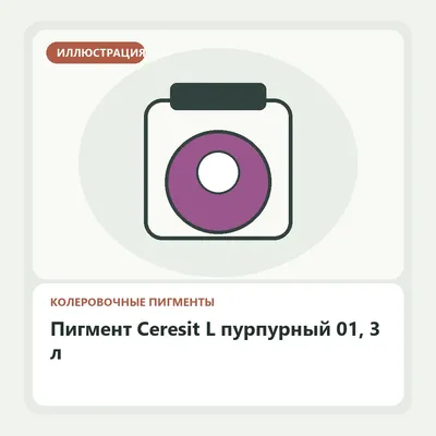 Иллюстрация: Пигмент Ceresit L пурпурный 01, 3 л
