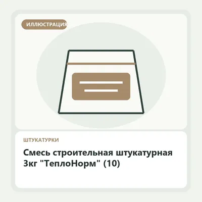 Иллюстрация: Смесь строительная штукатурная 3кг "ТеплоНорм" (10)