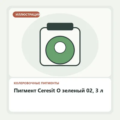 Иллюстрация: Пигмент Ceresit O зеленый 02, 3 л
