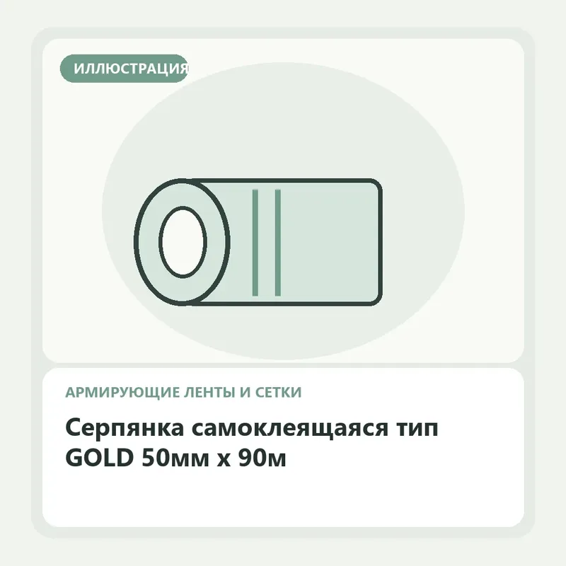 Иллюстрация: Серпянка самоклеящаяся тип GOLD 50мм х 90м