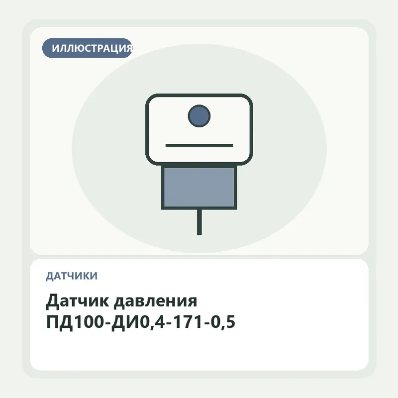 Иллюстрация: Датчик давления ПД100-ДИ0,4-171-0,5