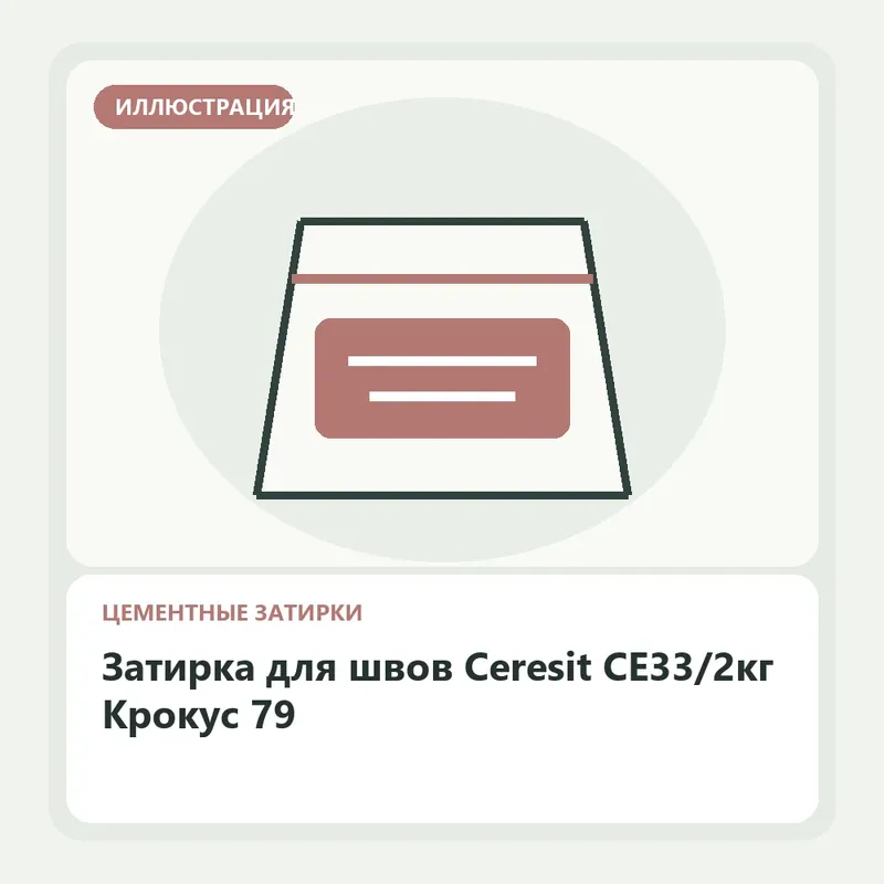 Иллюстрация: Затирка для швов Ceresit CE33/2кг Крокус 79