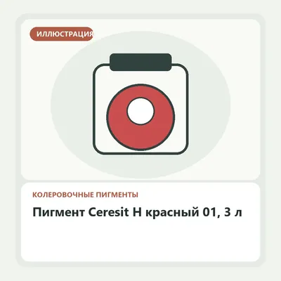 Иллюстрация: Пигмент Ceresit H красный 01, 3 л