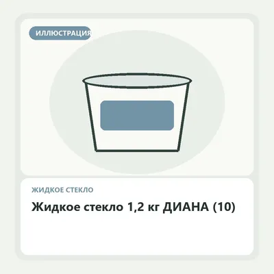 Иллюстрация: Жидкое стекло 1,2 кг ДИАНА (10)